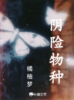 阴险物种