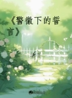 《警徽下的誓言》