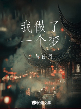 我做了一个梦