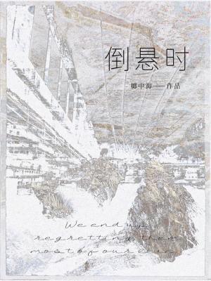 倒悬时