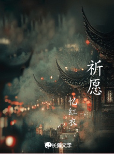 祈愿