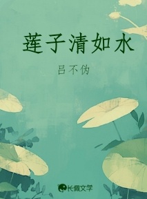 莲子清如水_吕不伪著_长佩文学网