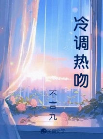 冷调热吻