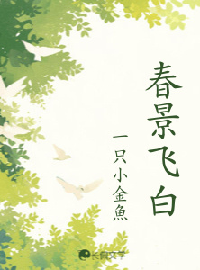 春景飞白