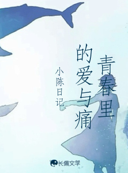 青春里的爱与痛