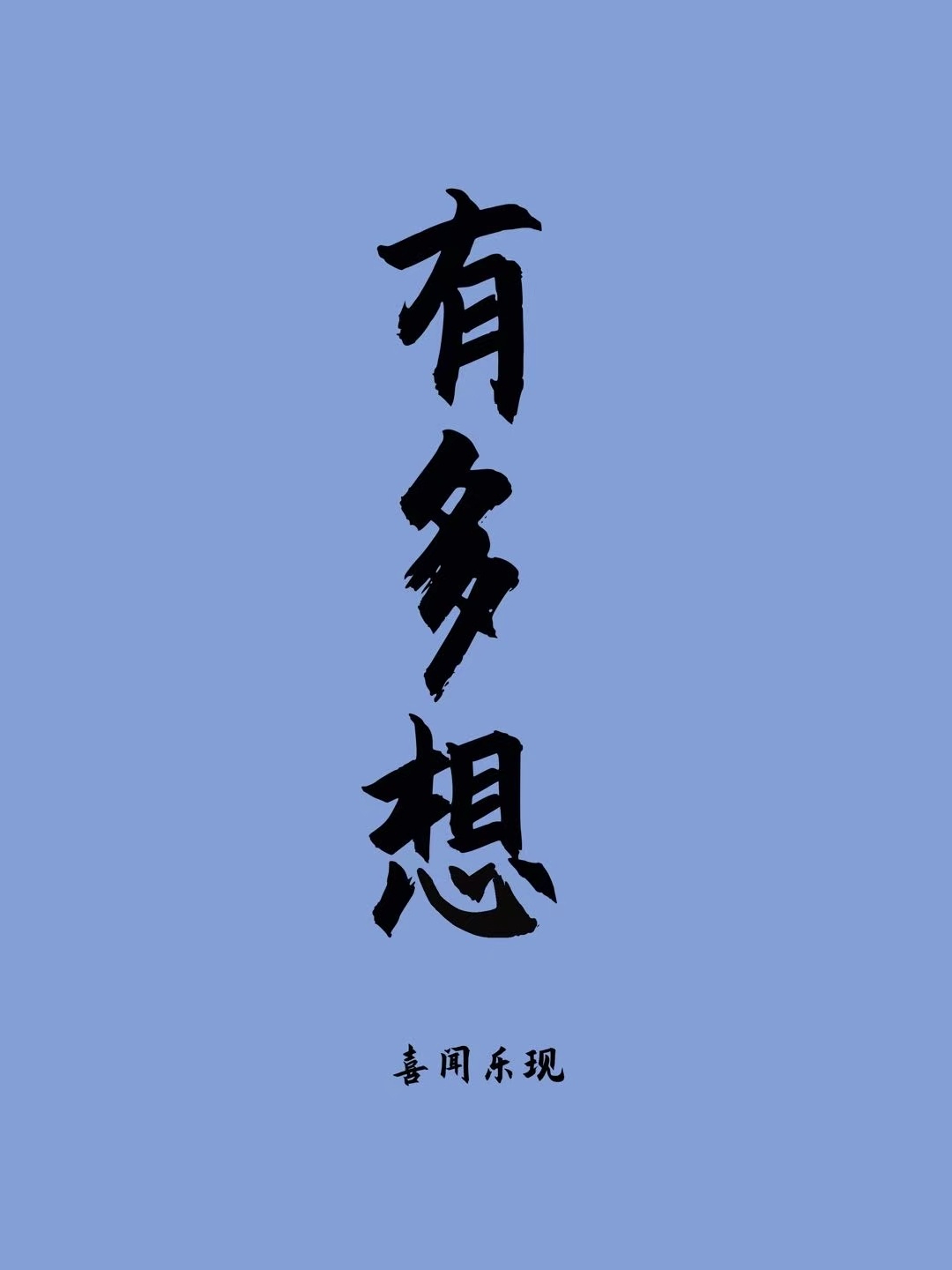 有多想