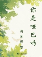 你是哑巴吗