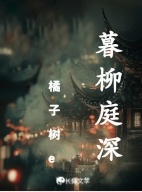 暮柳庭深