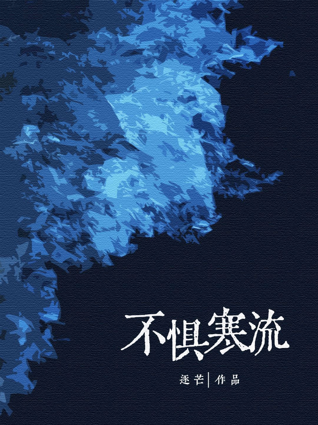 不惧寒流_逐芒著_长佩文学网