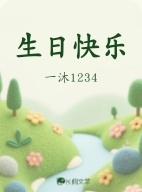 生日快乐