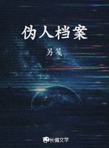 伪人档案