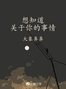 想知道关于你的事情