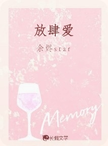 放肆爱