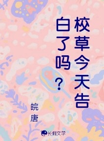 校草今天告白了吗？