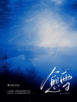 愈雪