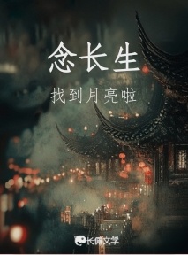 念长生