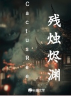 残烛烬渊