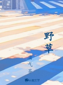 野草