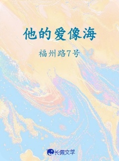 他的爱像海