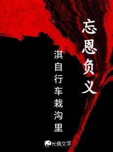 忘恩负义