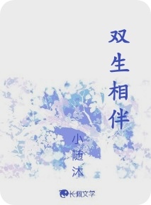双生相伴