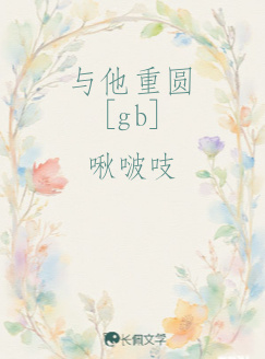 与他重圆[gb]