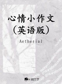 心情小作文（英语版）_Aetherial著_长佩文学网