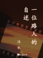 一位路人的自述