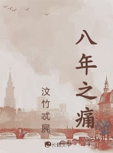 八年之痛