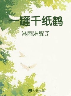 一罐千纸鹤