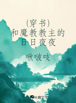 和魔教教主的日日夜夜[gb]