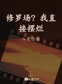 修罗场？我直接摆烂