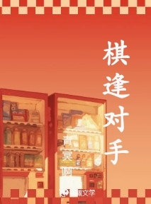 棋逢对手