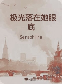  极光落在她眼底