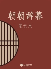 朝朝辞暮