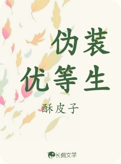 伪装优等生