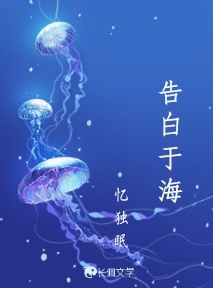 告白于海