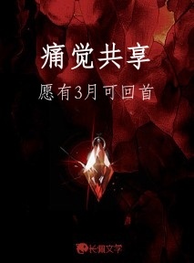 痛觉共享
