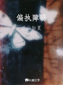 偏执障碍
