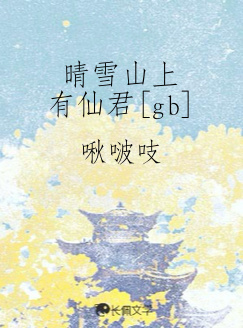 晴雪山上有仙君[gb]