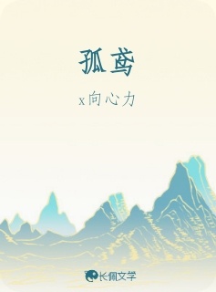 孤鸢