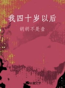 我四十岁以后
