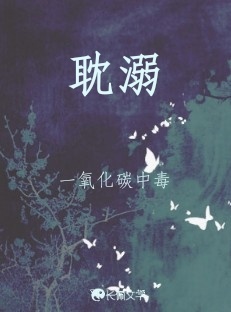 耽溺