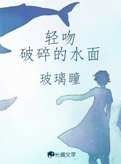 轻吻破碎的水面