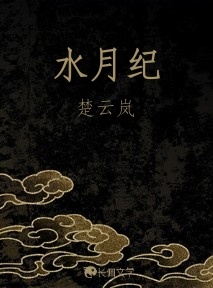 水月纪