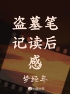 盗墓笔记读后感