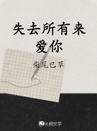 失去所有来爱你