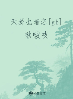 天骄也暗恋[gb]