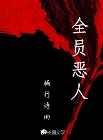 全员恶人