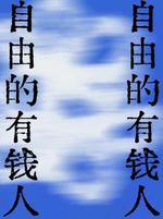 自由的有钱人